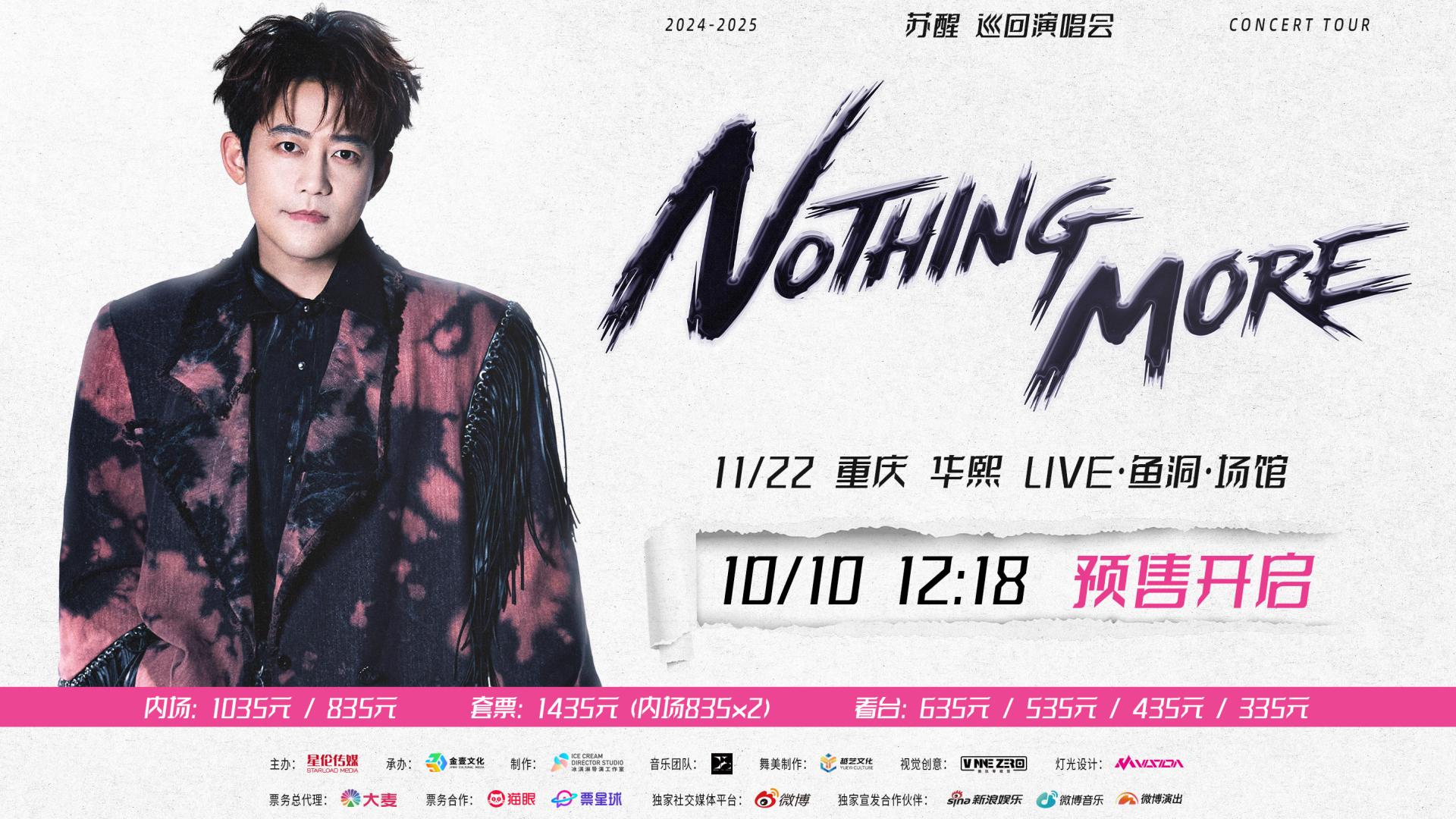 苏醒重庆演唱会预售开启  “Nothing More”巡演首度登陆山城