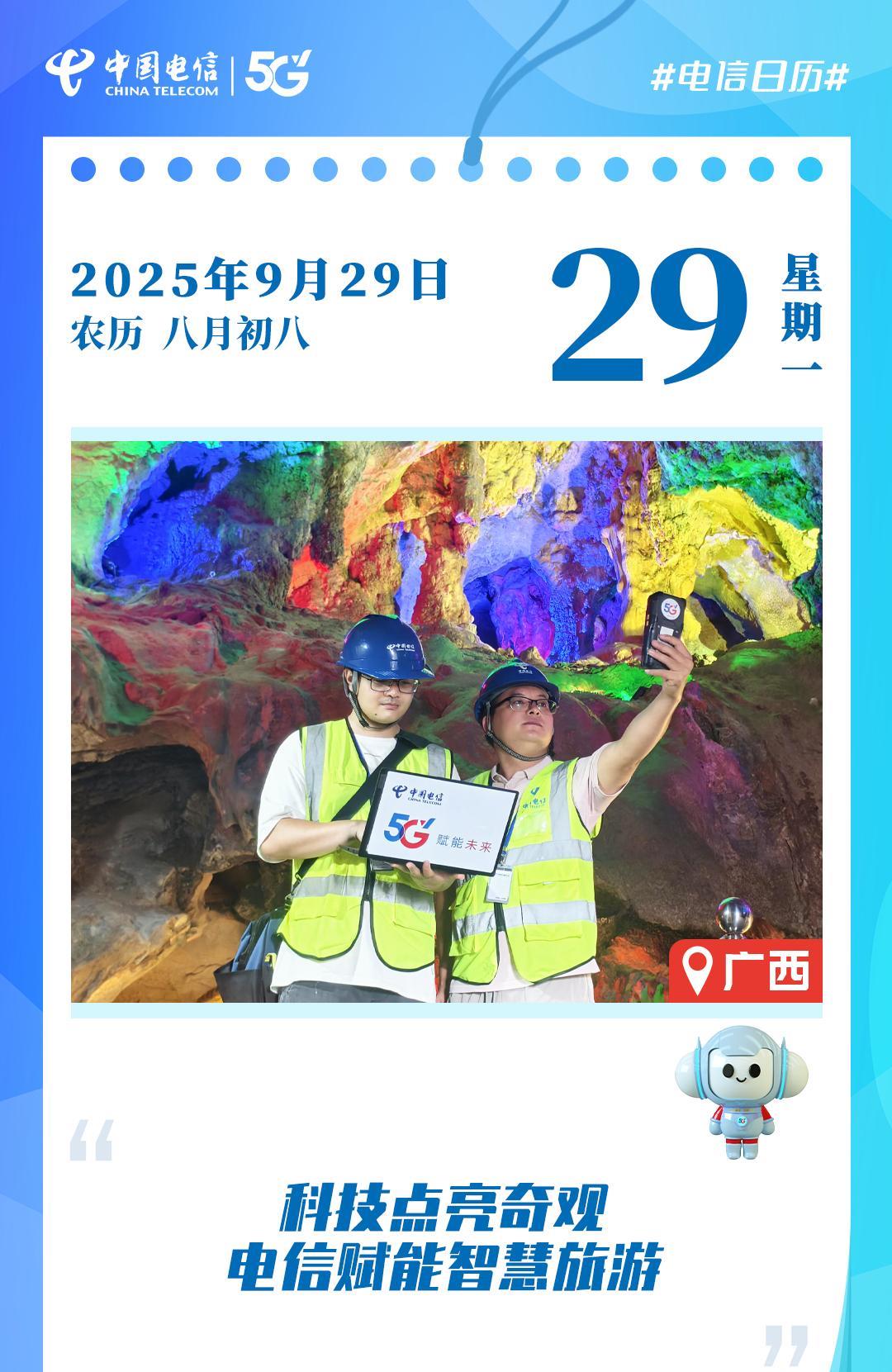 #电信日历# 近日，中国电信荔浦分公司助力广西桂林荔浦市国家AAAA级银子岩旅游
