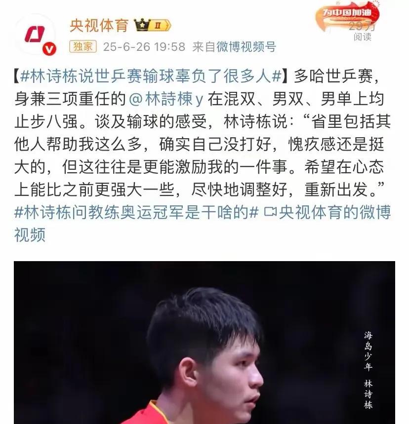 6月26日央视体育专题片里，林诗栋谈到多哈世乒赛时满是愧疚。他身兼男单、混双、男