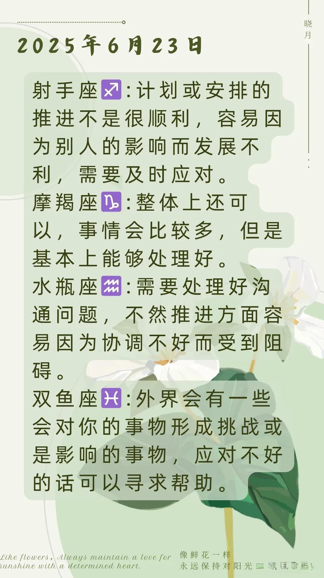 #万能生活指南#【晓月】2025年06月23日十二星座运势，每日好运指引~根据太