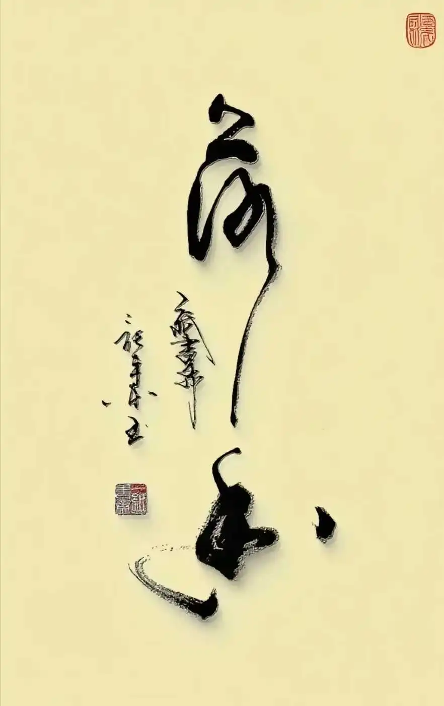 友友们，这两个草书字，你能认出来吗？