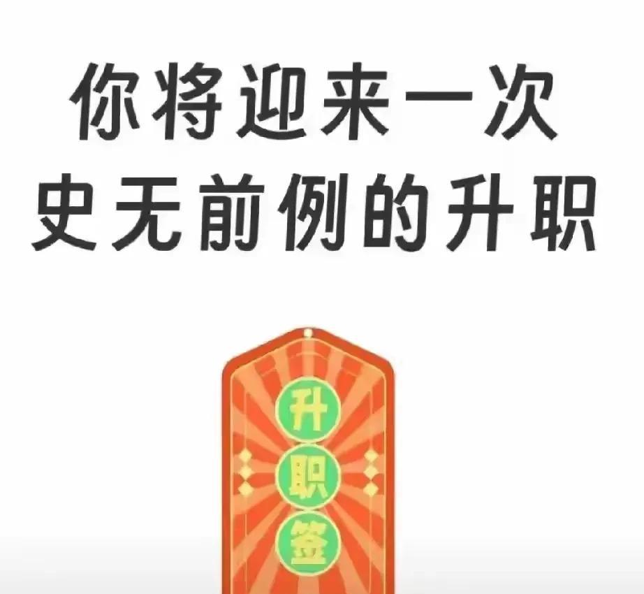 都把这升职签给我稳稳接住！这可不是一张普通的破纸，这可是你在职场大翻身的秘密武器