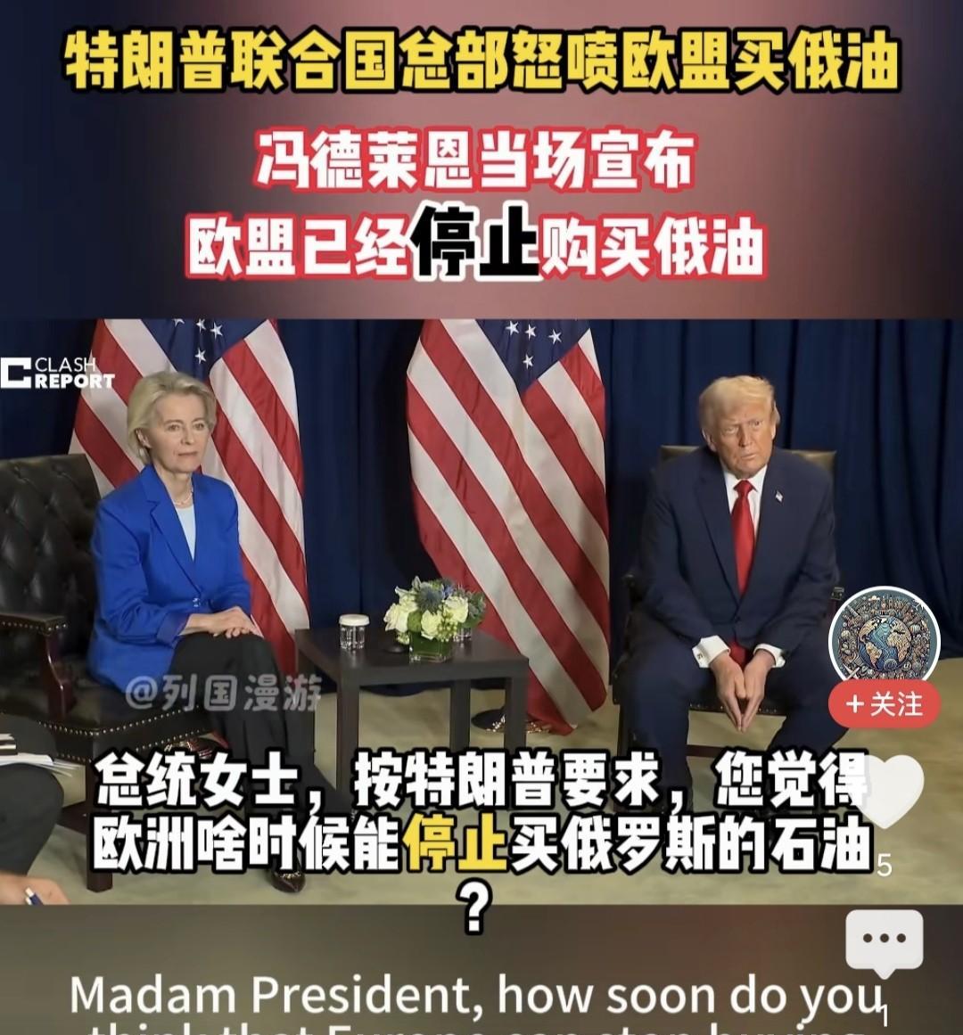 川普敦促冯德莱恩，欧洲立即停止购买俄油！美国才能参加制裁，断俄经济命脉，促使其服