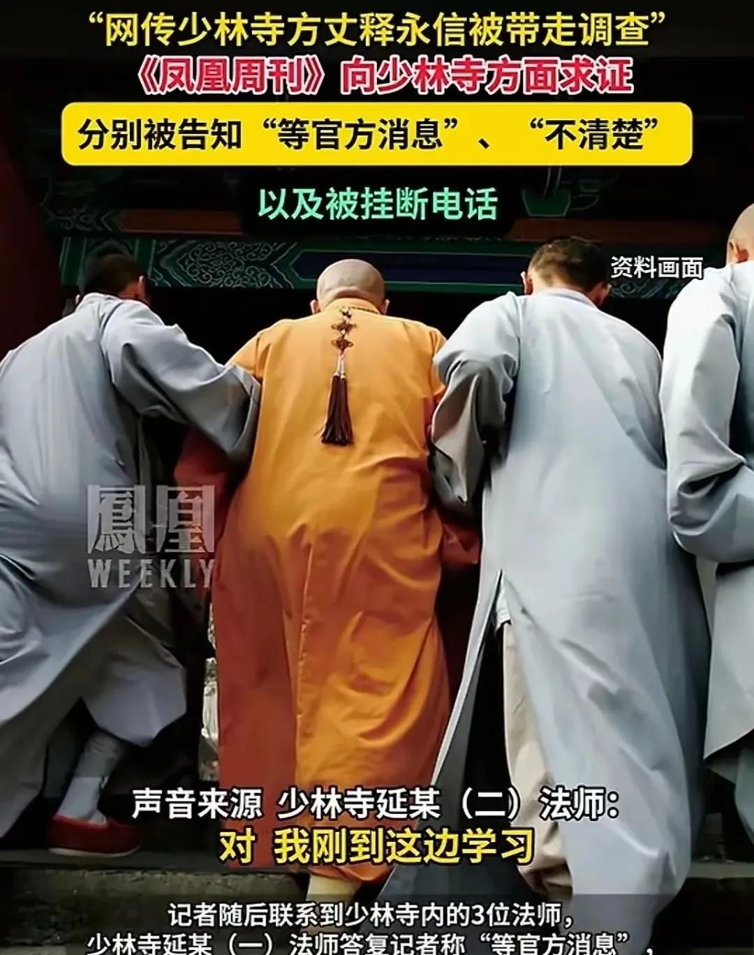 当了38年少林寺方丈的释永信被带走调查？
7月26日晚间，《凤凰周刊》等媒体突然