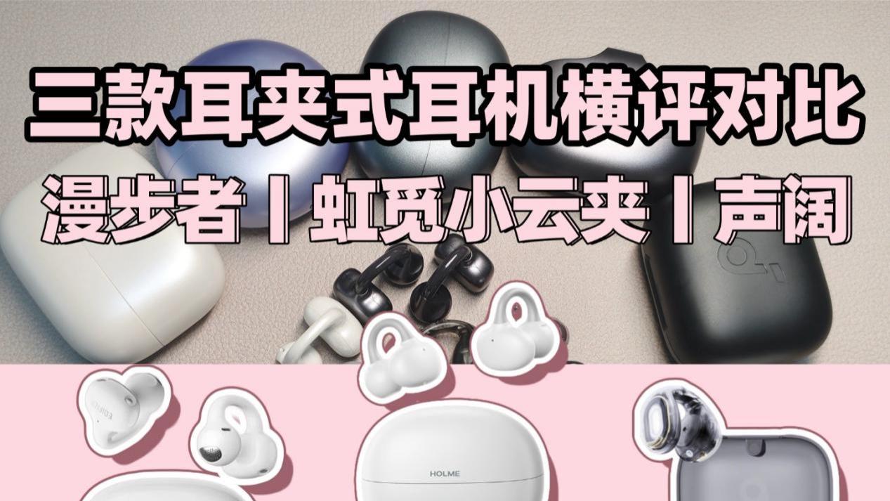 虹觅、漫步者和声阔这三款耳机你更喜欢哪款？