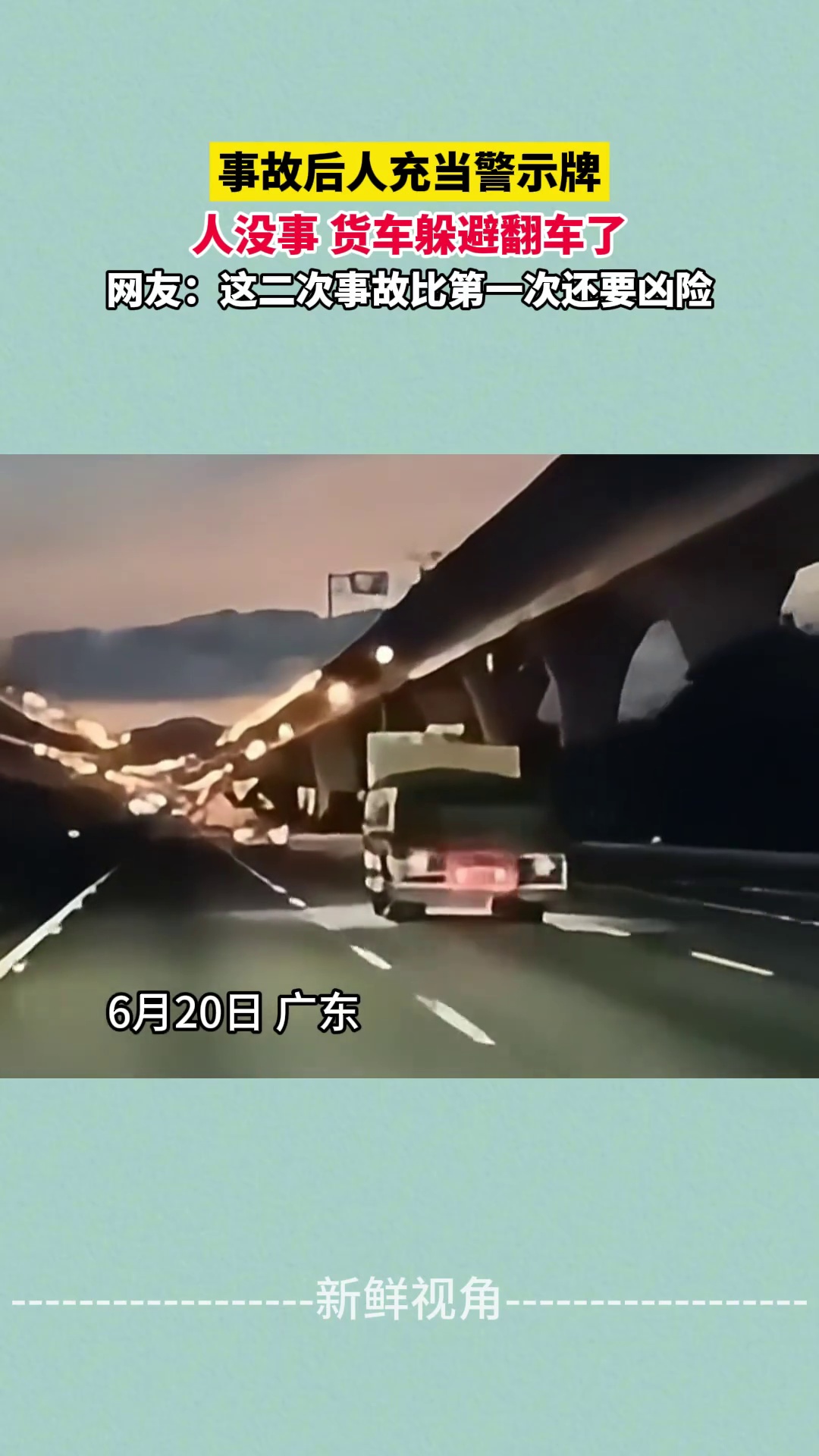 事故后人充当警示牌 人没事 货车躲避翻车了 这二次事故更凶险