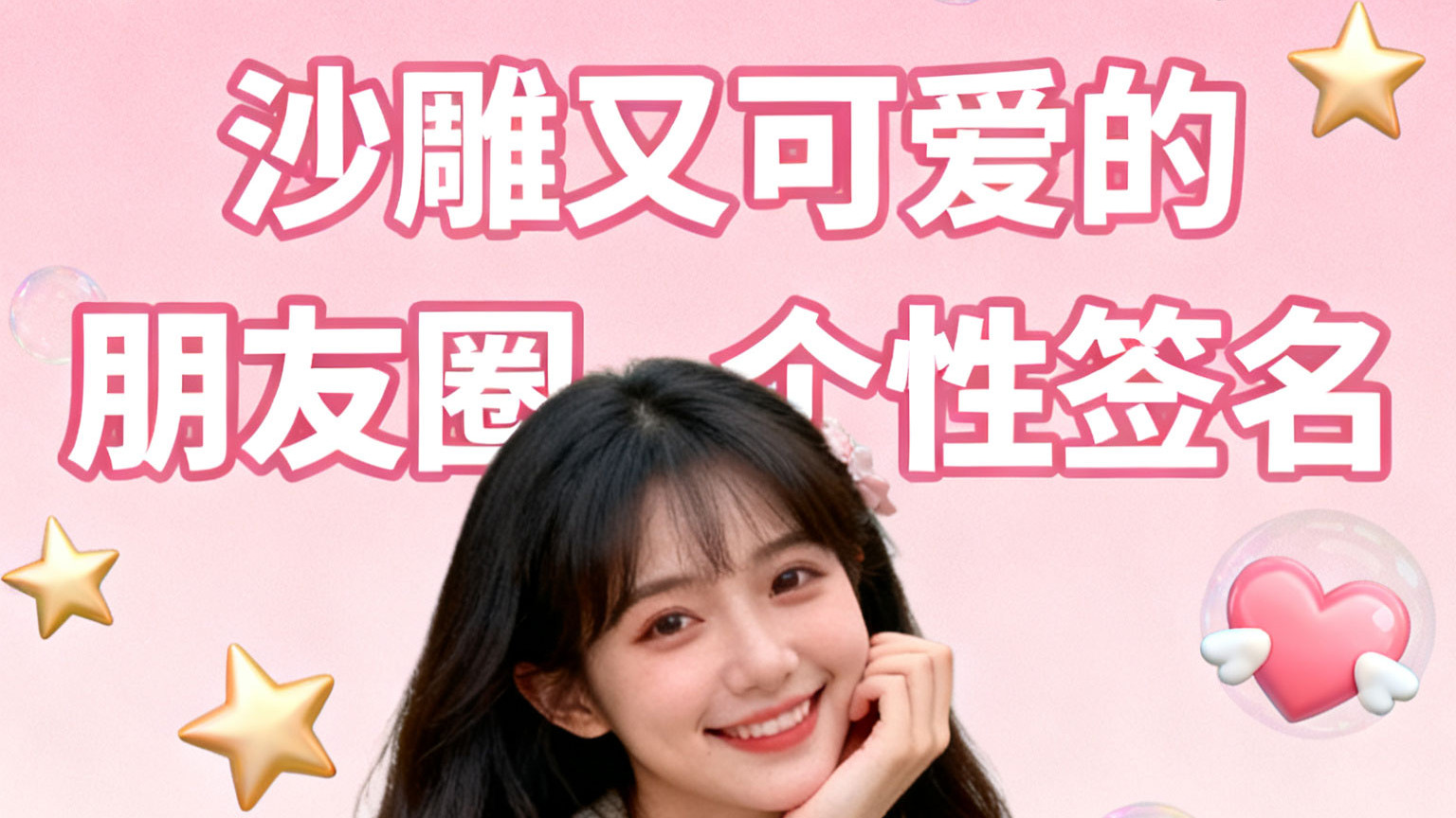 沙雕又可爱的朋友圈个性签名