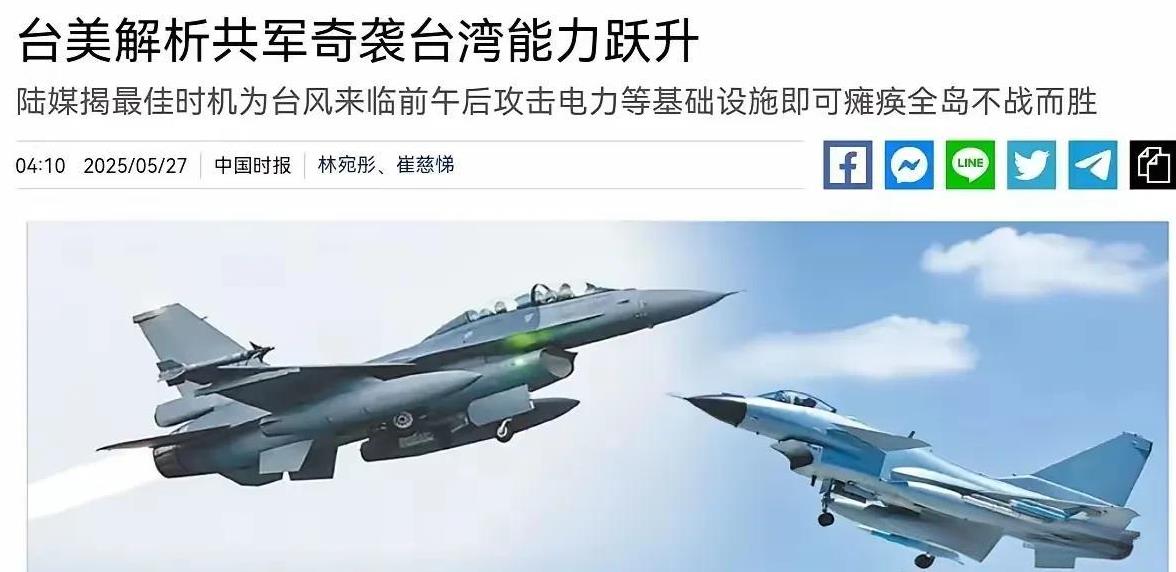 美国和台湾分析中国大陆统一台湾的方式？台风来临之际攻击岛内供电设施？
咸吃萝卜淡