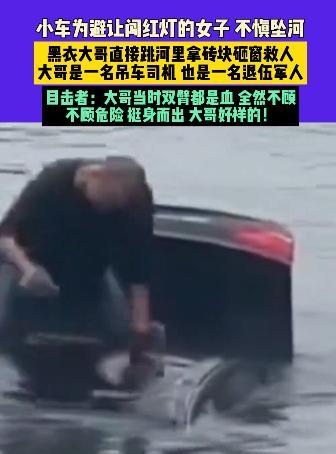 这就是人民英雄！江苏泰州，小车为避让闯红灯的女子，不慎坠河，黑衣大哥直接跳河里拿