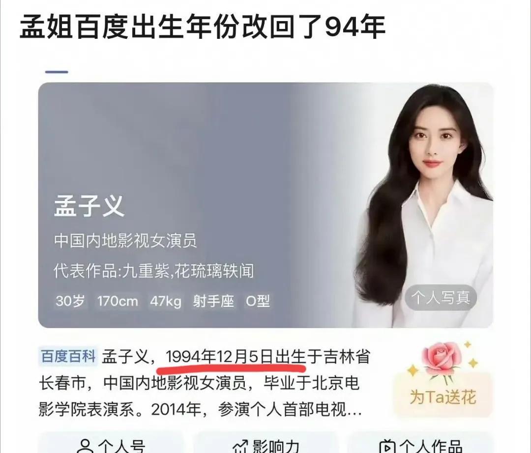 孟子义的年龄被改了？？
虽然前后只差了一年，但这个修改影响太大了！！！
孟姐一下