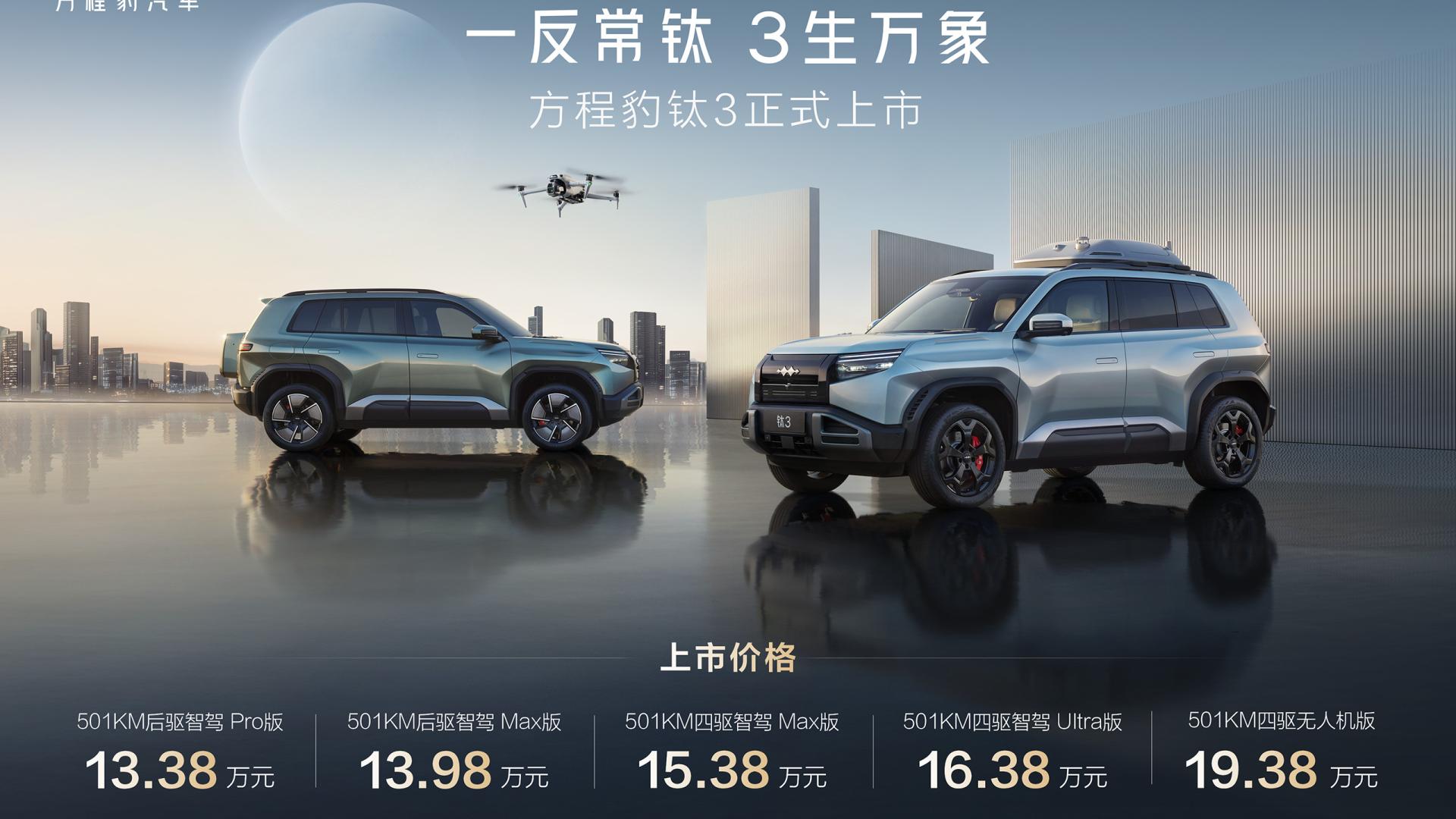 13.38万起，多重福利叠加，比亚迪方程豹钛3正式上市！
