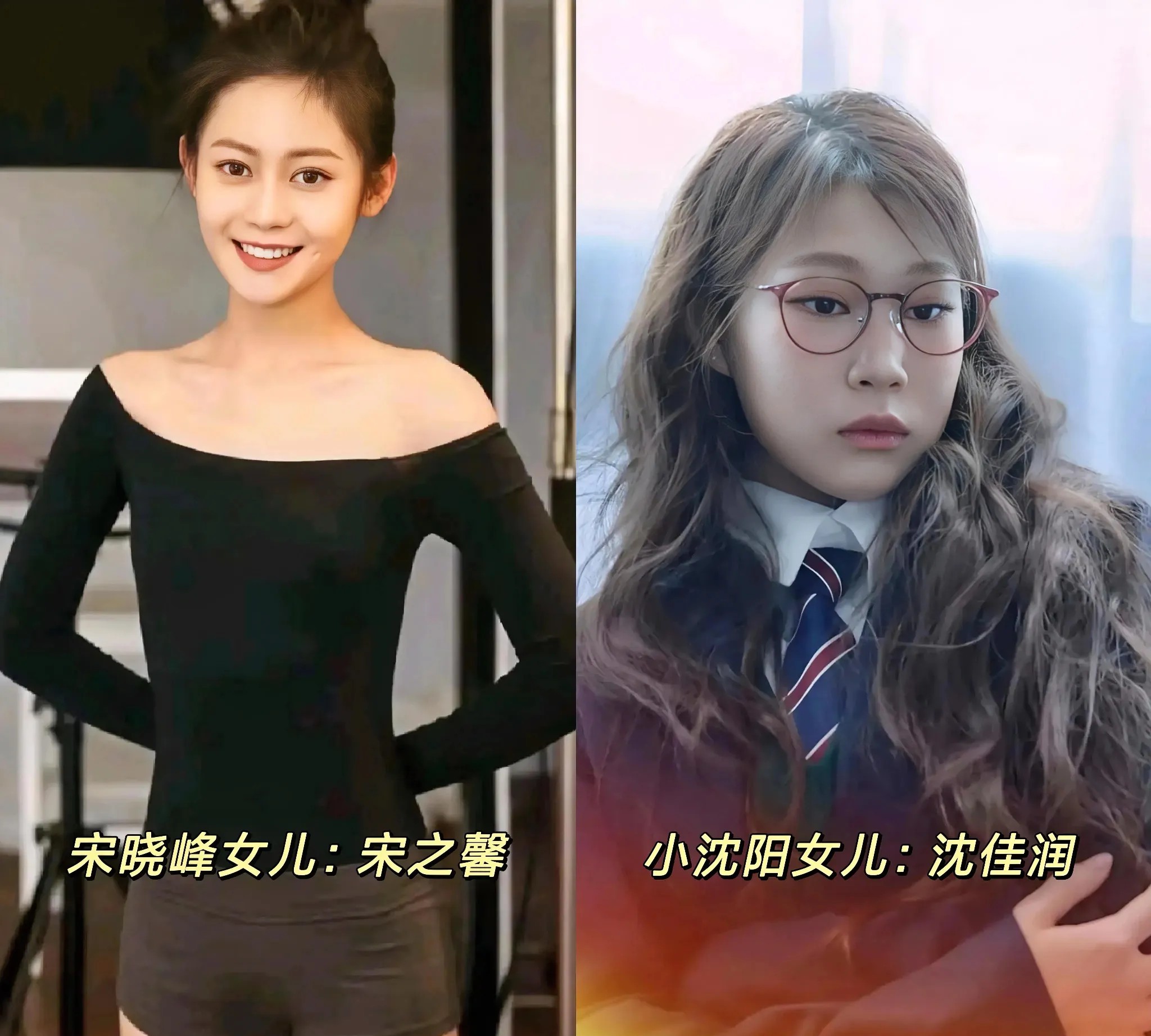 左边是宋晓峰的女儿，宋之馨；
右边是小沈阳的女儿，沈佳润。
一个考上了北京电影学