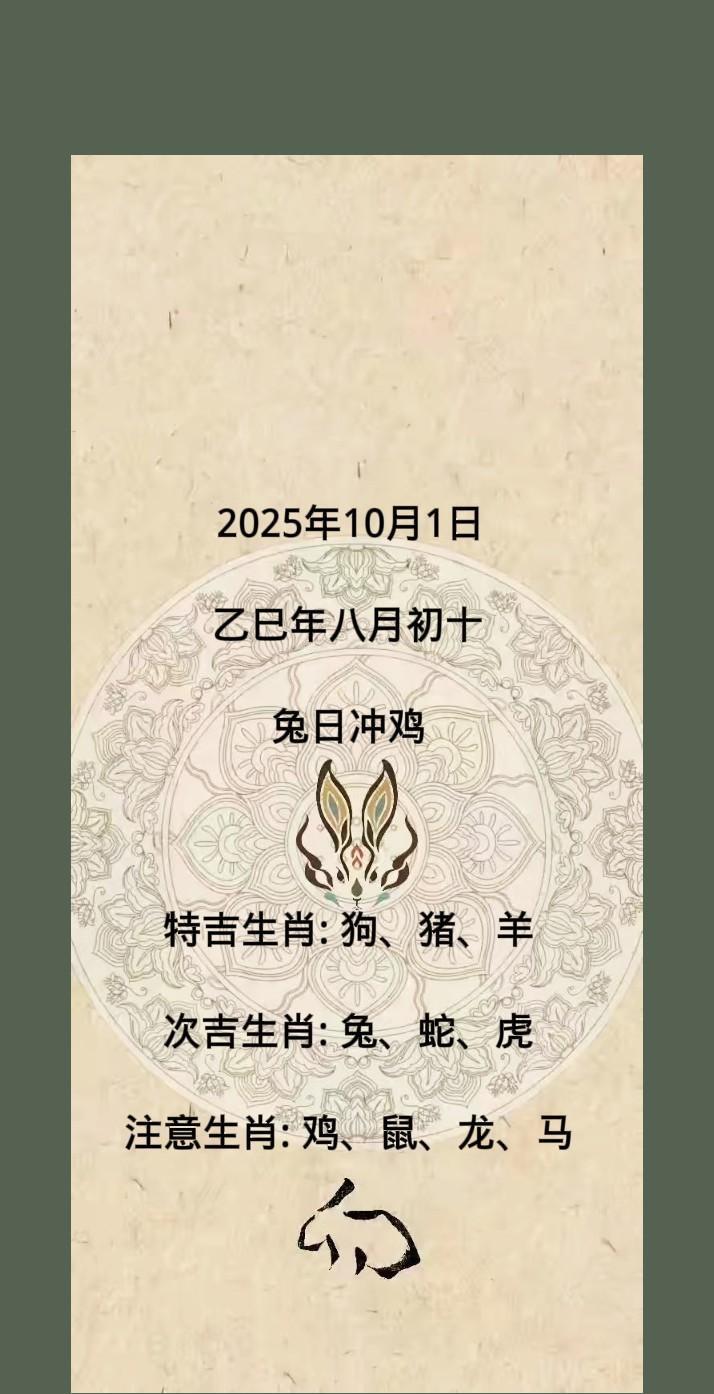 2025年10月1日
乙巳年八月初十
兔日冲鸡
特吉生肖: 狗、猪、羊
次吉生肖