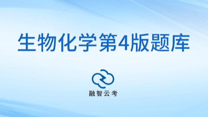 生物化学在线题库，融智云考平台+多场景应用