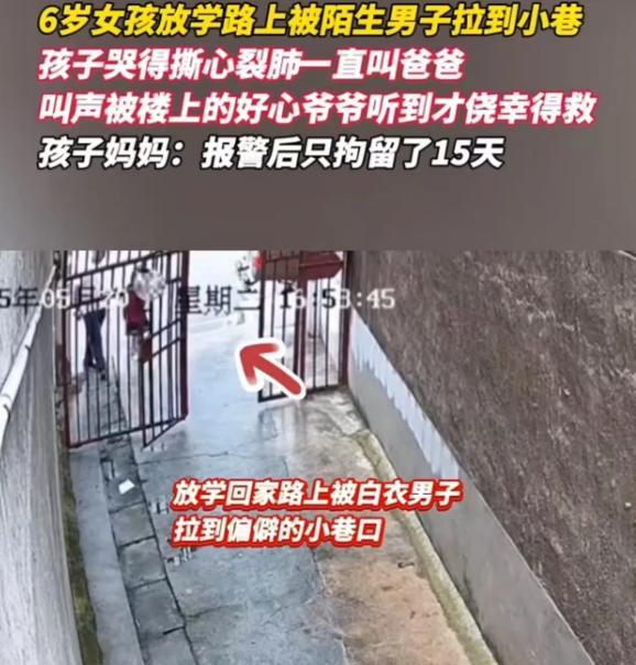 太吓人了！湖南，6岁女孩放学路上被陌生男子拉到小巷，孩子哭得撕心裂肺，一直叫爸爸