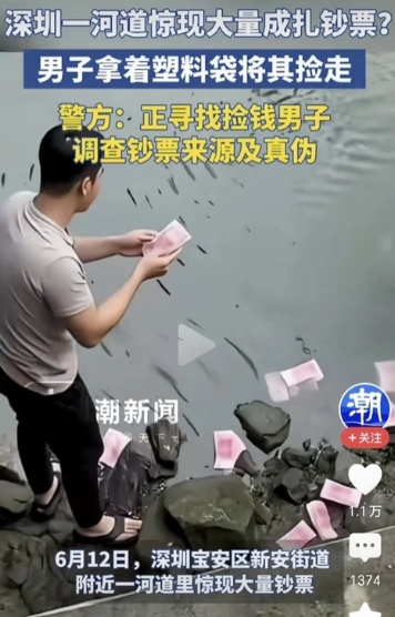 河道漂30万！黑衣男全捞走！
深圳新安河道突现十多捆百元钞，泡水里晃得人眼谗。黑