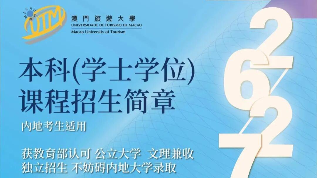 澳门理工大学&澳门旅游大学2026年内地本科招生简章发布！