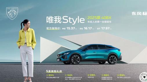 跨界猎装唯我Style！408X实力登场