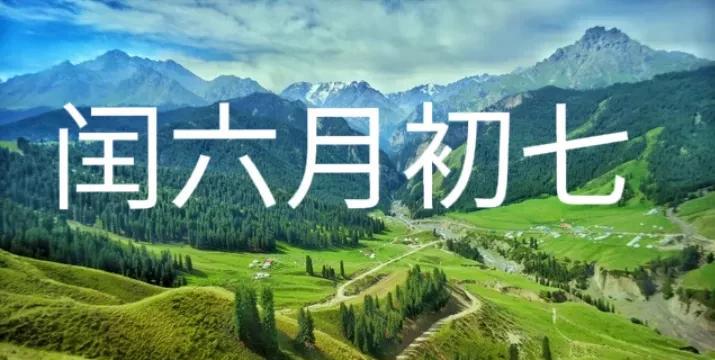 今日闰六月初七是“破日”，农村老人说“最不能做4件事”，具体指啥？
#头号创作者