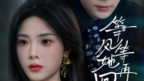 短剧《等风等她再回头》情愫暗生，爱意绵延