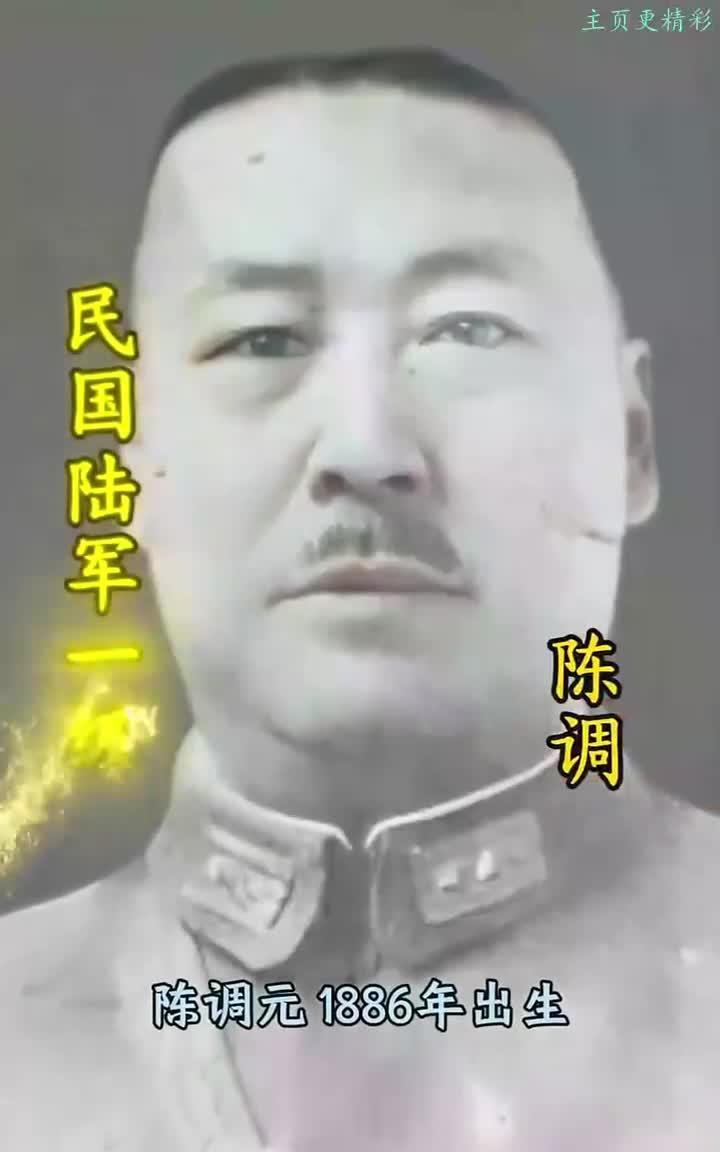 陈调元，1886年出生在河北安新县一个穷得叮当响的农家。爹走得早，家里靠娘和姐姐