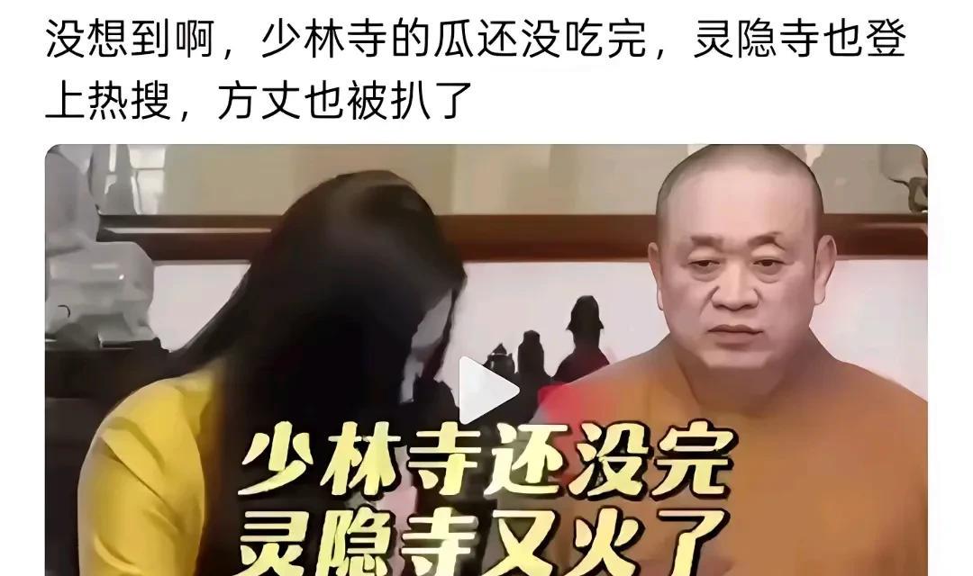 少林寺还没完
灵隐寺又火了
据说方丈奢靡的很
一个公交司机
摇身一变就成方丈了[