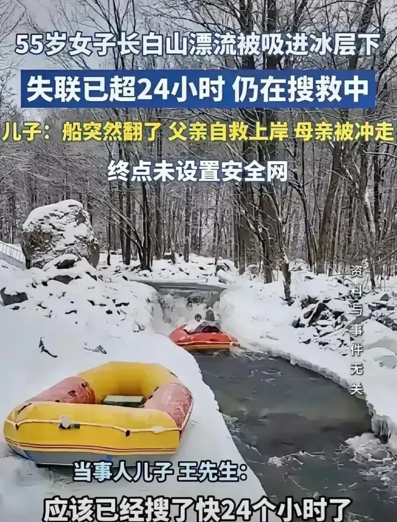 关于南方55岁女子在长白山旅游时玩漂流被吸进冰层一事，恐怕这几个单位要麻烦了: