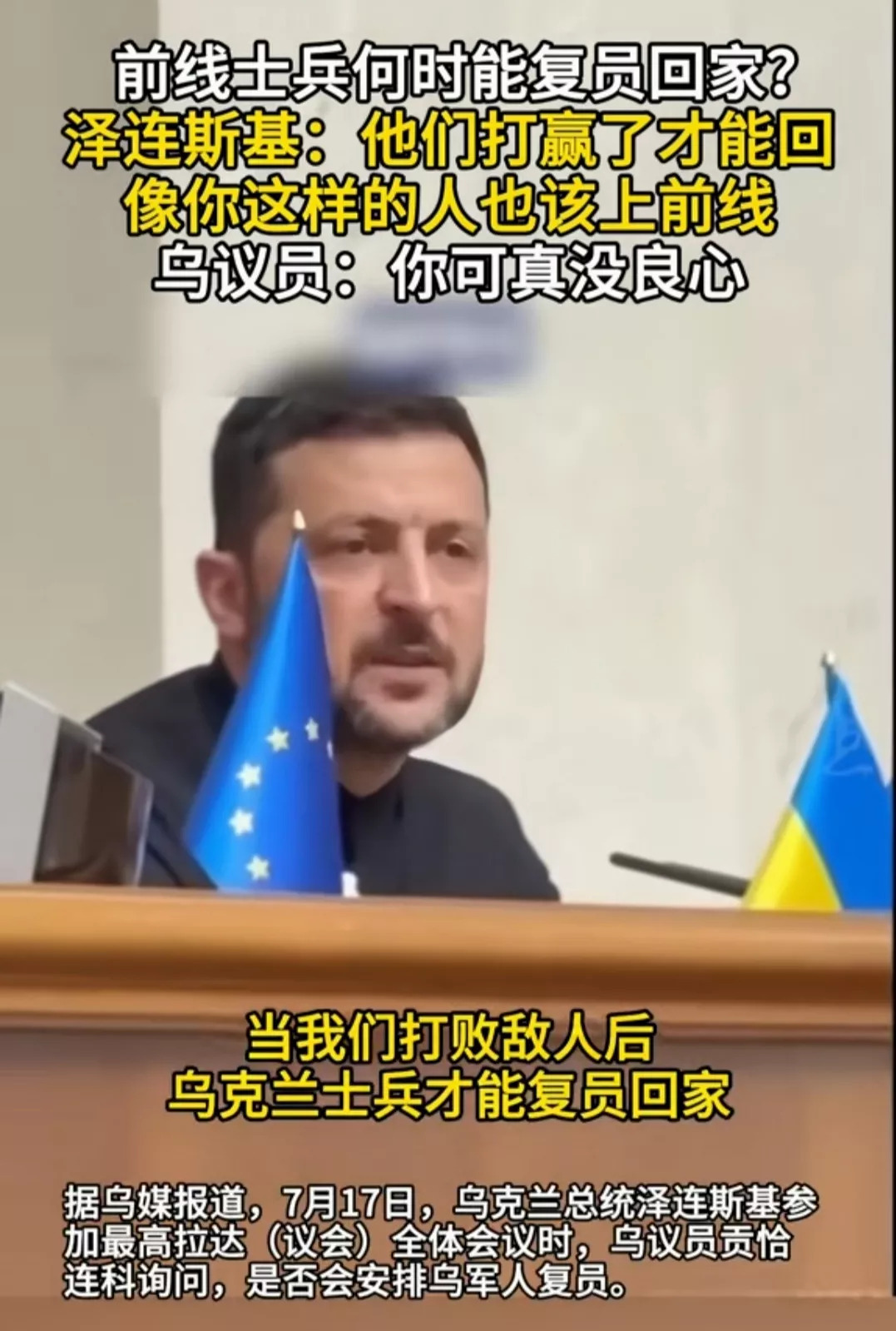 泽连斯基被怼了，士兵何时回家？











谁敢信？泽连斯基竟然被议员