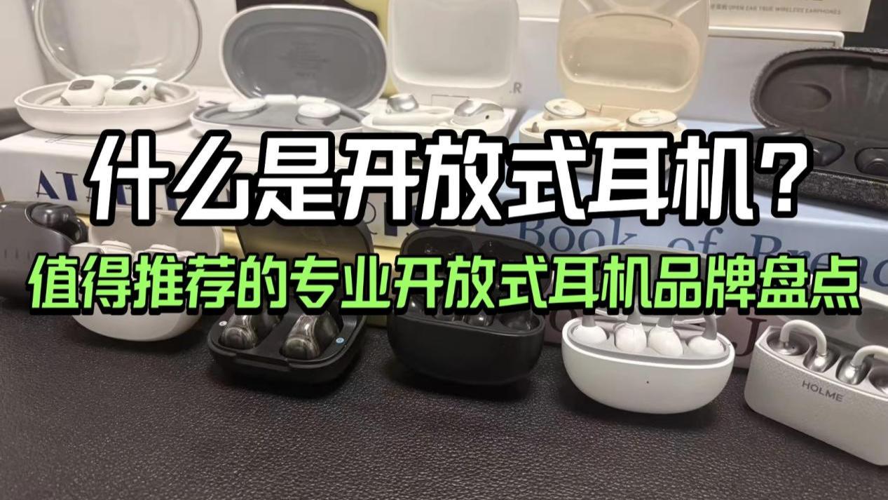 什么是开放式耳机？值得推荐的专业开放式耳机品牌盘点