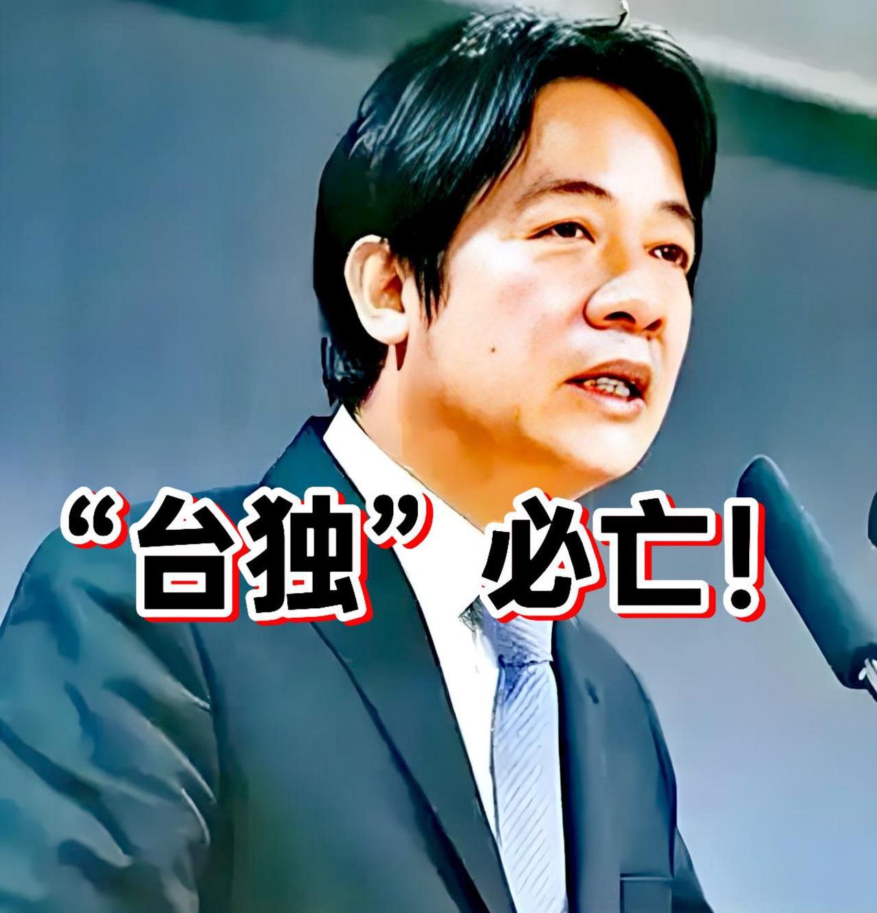 “台独”必亡！
赖清德一步步给自己送上断头台，提出的“新两国论”这是他灭亡的前奏