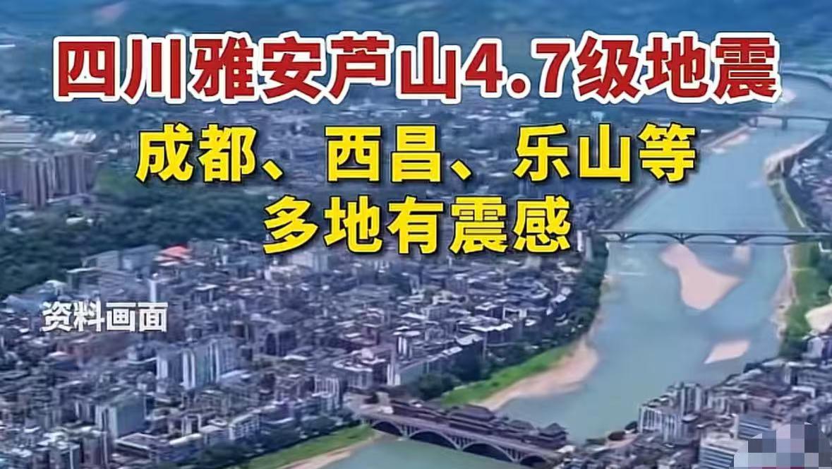 四川芦山发生4.7级地震，成都等地震感明显