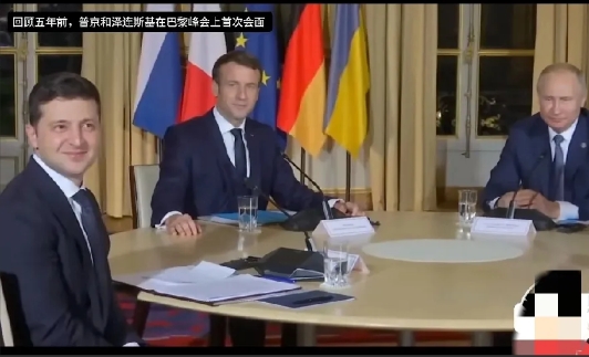 五年前普京和泽连斯基在巴黎峰会上首次见面。

可以看出来，那时候的泽连斯基英俊潇