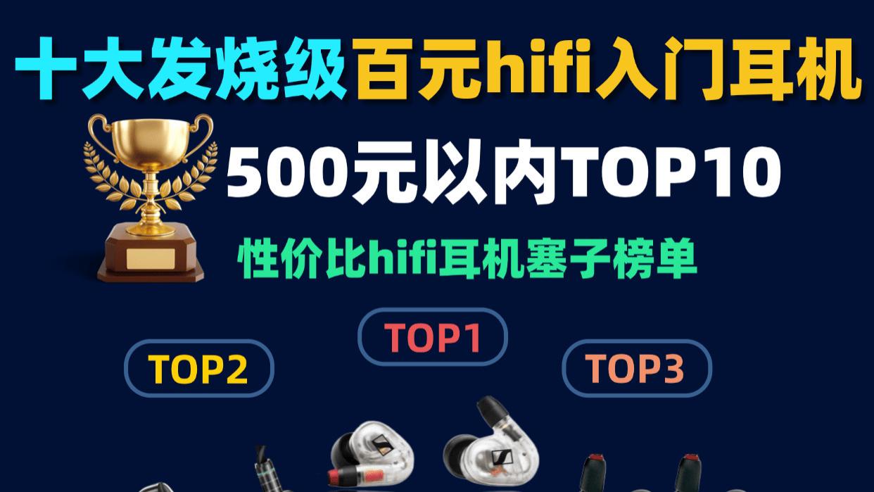 hifi耳机什么牌子的好用？口碑最好的hifi耳机排行榜十强推荐