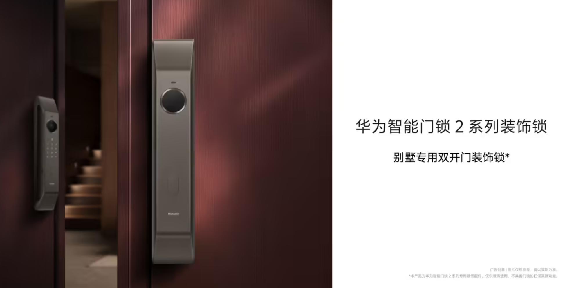 华为推出一款1099元的别墅专用门锁，不具备门锁功能，只做装饰用。

风味门锁？