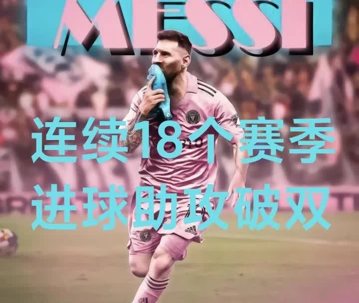恐怖如斯，梅西完成连续18个赛季进球&助攻双破十
截止2025年7月31日，这