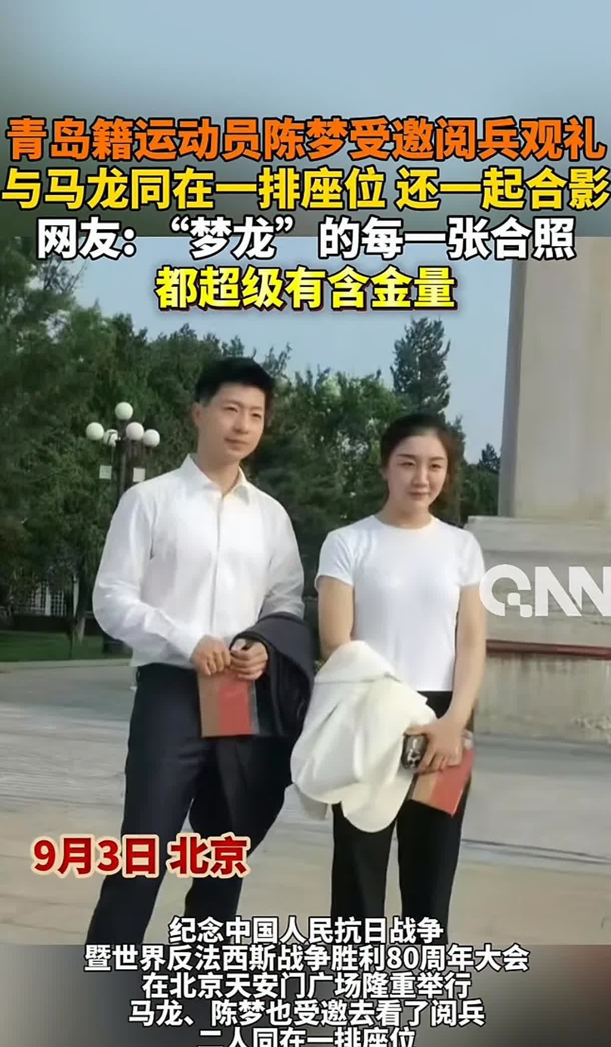 两位乒乓球奥运会冠军马龙和陈梦受邀参观阅兵，两人都坐在第一排，喜笑颜开，显示出祖