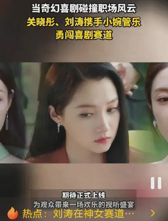 当刘涛关晓彤都开始拍网剧，可见娱乐圈进军短视频是真的很激烈了！
在娱乐圈竞争日益