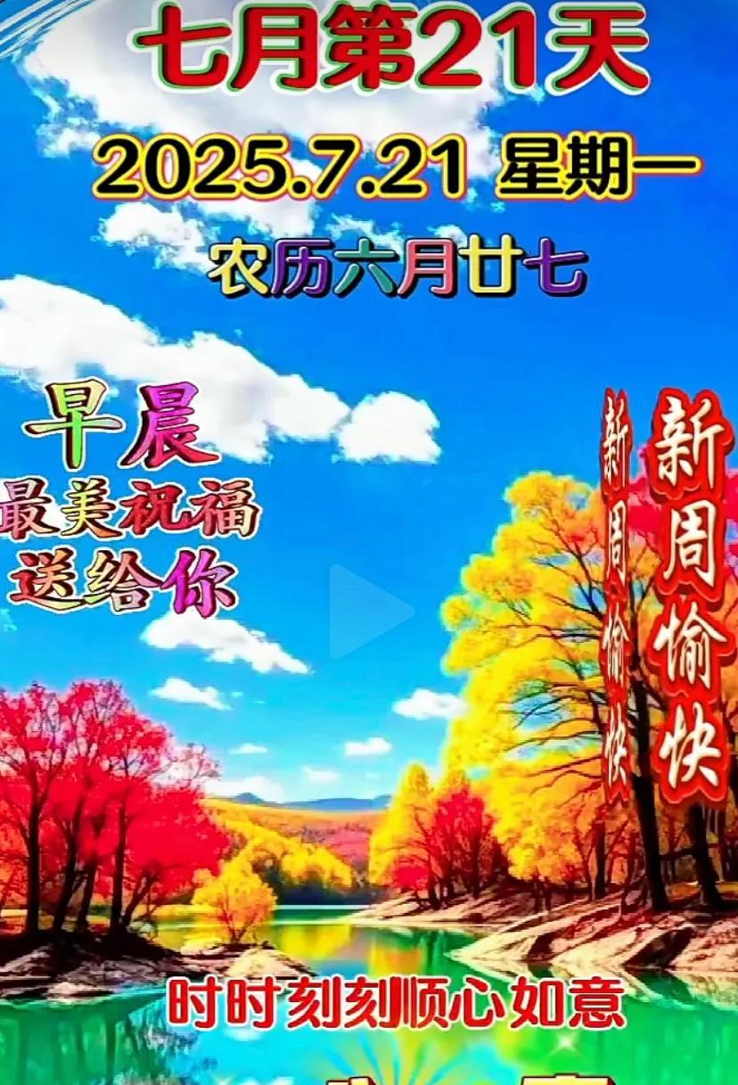2025、7.21星期一.农历六月二十七天气炎热、注意防暑、过好每一天！
