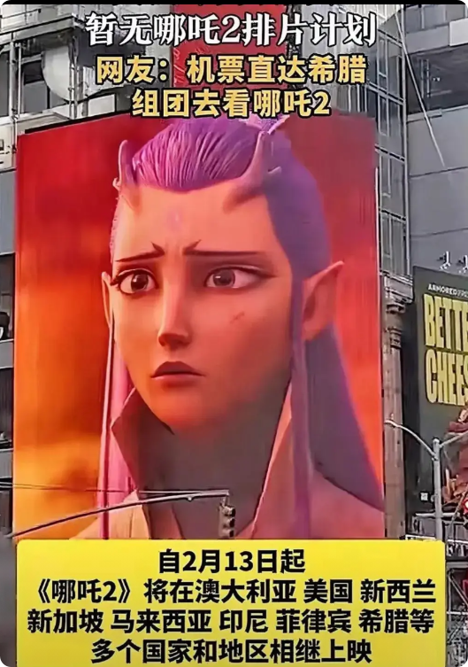 希腊接住了《哪吒2》的泼天流量！
目前，欧洲仅有希腊安排了《哪吒2》的上映，而其
