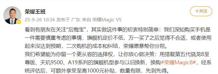荣耀Maigc8系列推出后悔宝
1、后悔宝这个事在智能手机行业相信大家一点都不陌