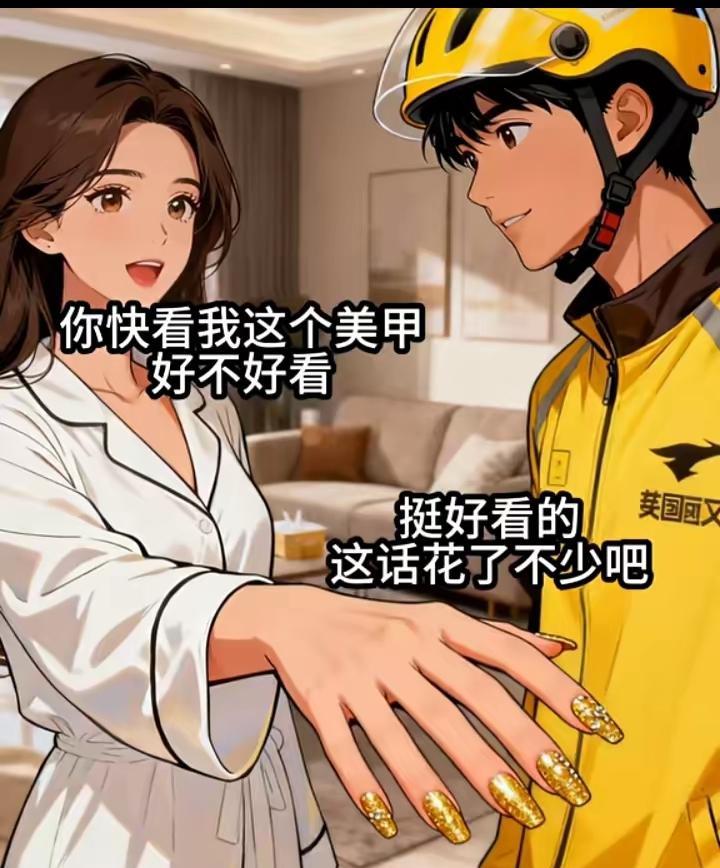 老公外卖员，
老婆的偶尔精致一下，
做美甲花了4800元。
如果你是这个老公，
