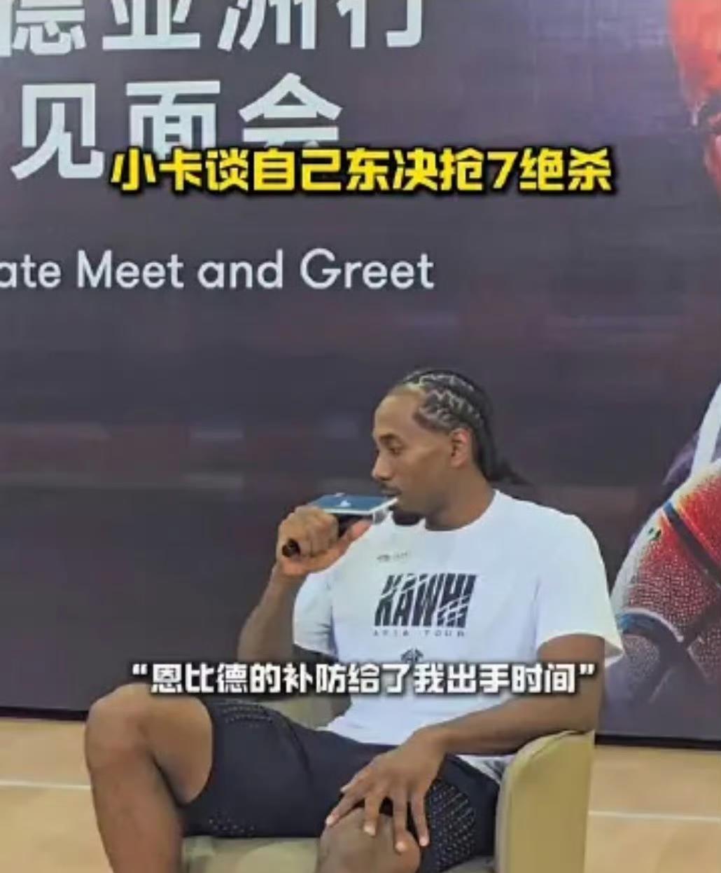 正在中国行的伦纳德在今天的球迷见面会上，谈到猛龙时期对阵76人的抢七大战绝杀时，