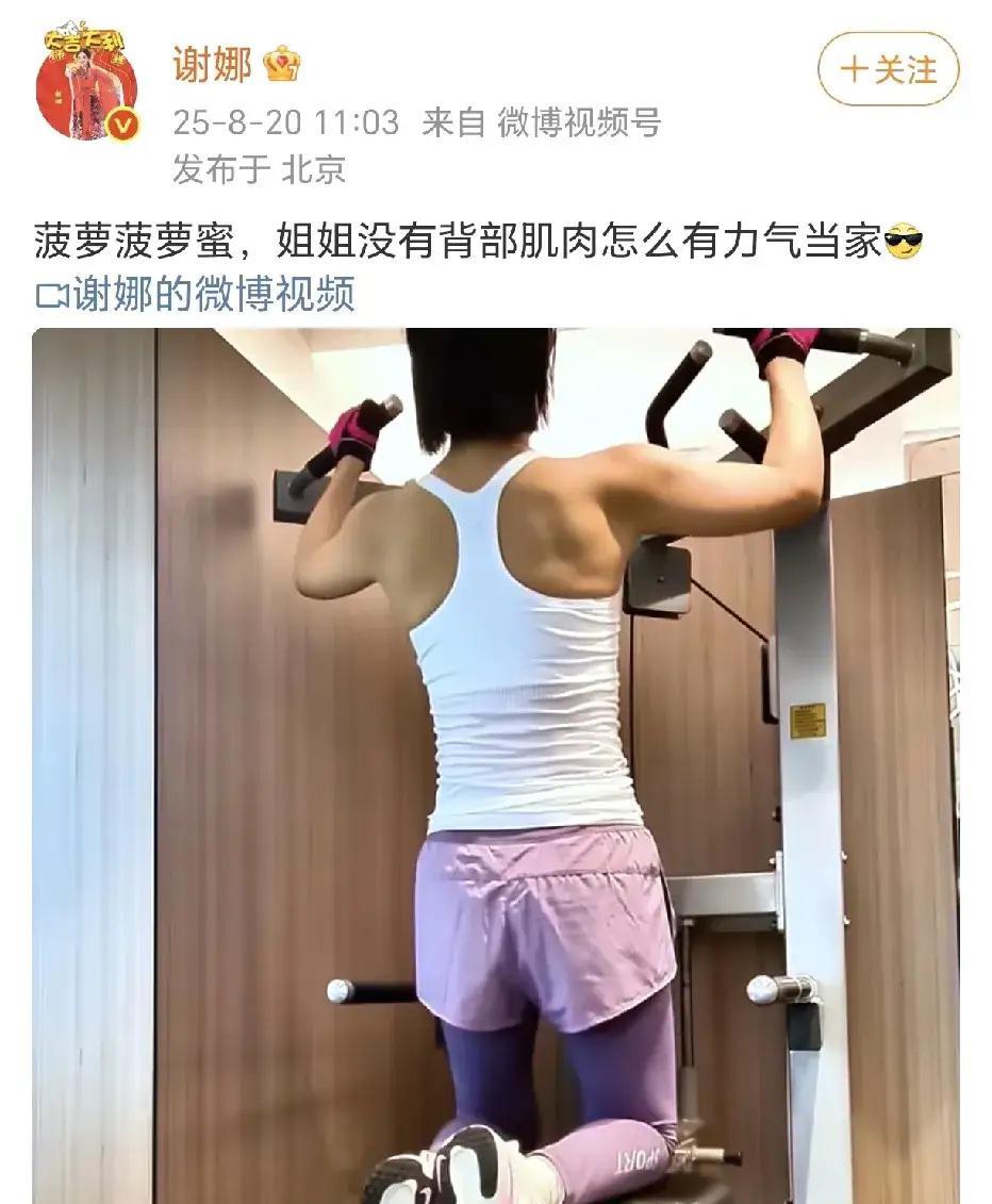8月20日，谢娜在社交平台分享了一段健身房训练视频，画面中她穿着黑色运动背心，俯