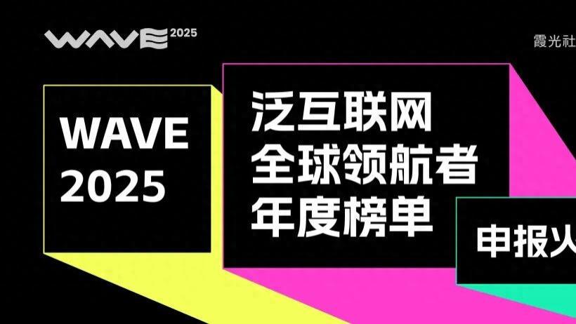 与领航者同行！WAVE2025年度四大奖项申报开启