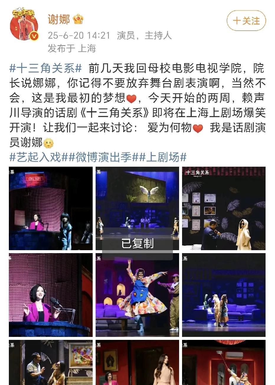 谢娜：不会放弃舞台剧表演！
6月20日，谢娜在社交平台晒出了自己参演的舞台剧《十