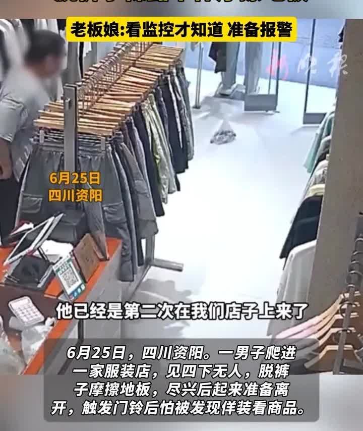 刷新三观，资阳出现“脱裤磨地男”，男子两次进入女装店，第二次趁女店员外出上厕所时