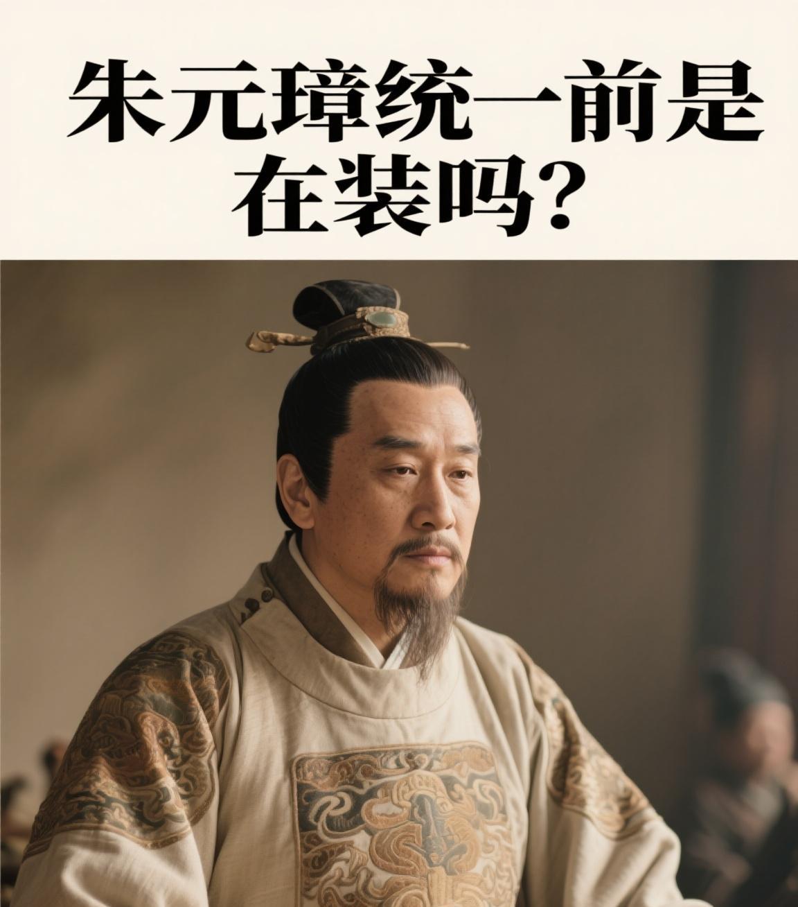 朱元璋统一前是在装吗？
最近刷到个历史话题，有网友吐槽：