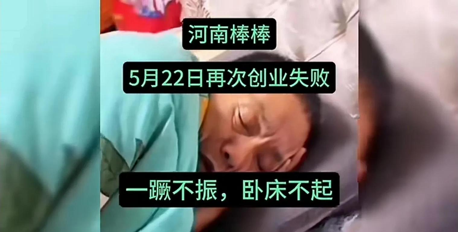 棒棒河南再次创业失败，损失惨重。



这次创业的失败对棒棒河南来说打击尤其巨大