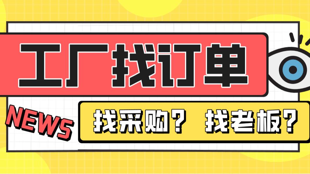 订单，到底该找老板还是采购? 答案很明确：找老板更重要!