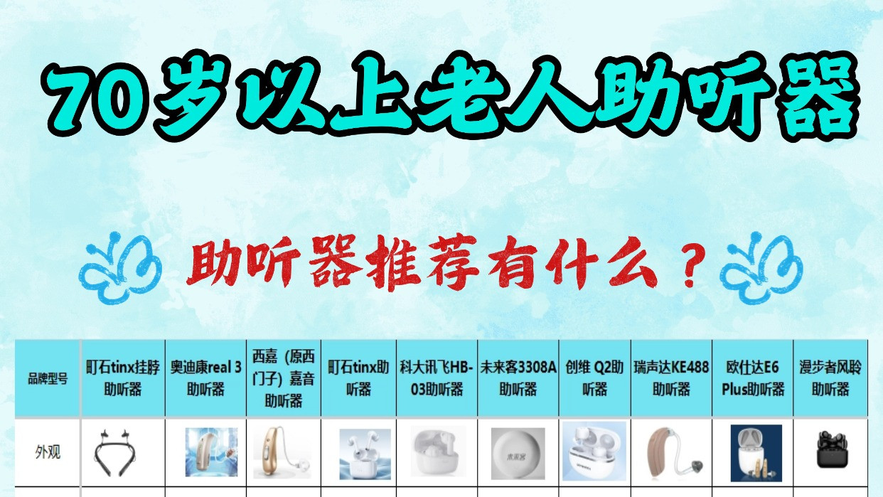 助听器老年人哪种好？奥迪康助听器和西门子哪个好？亲身实测